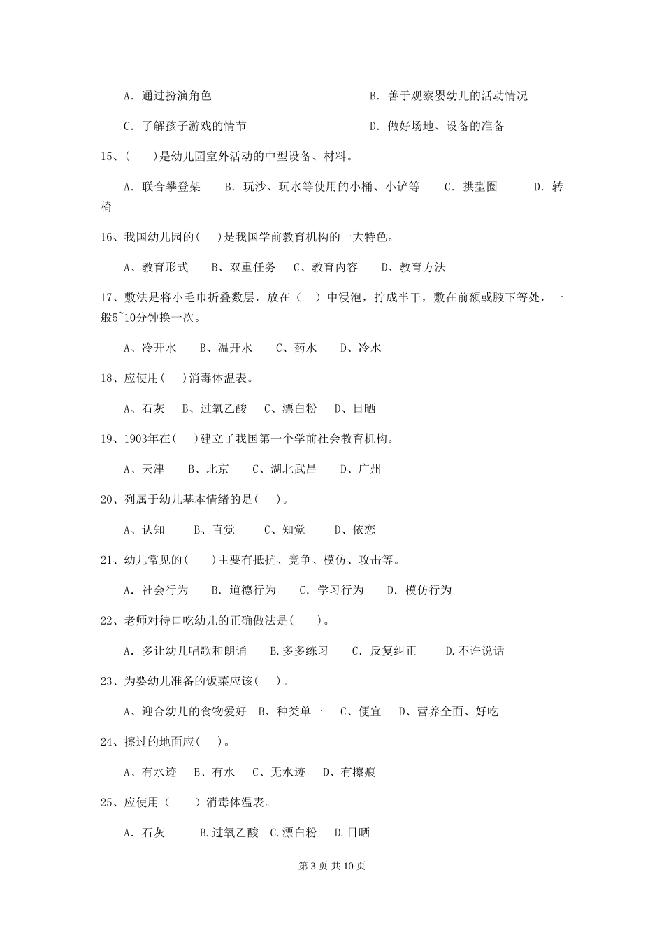 2024-2024年度幼儿园保育员五级业务水平考试试题(附答案)_第3页