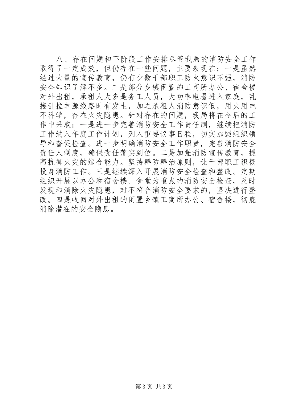 工商局年度消防安全工作总结_第3页