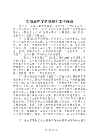 工商局年度消防安全工作总结