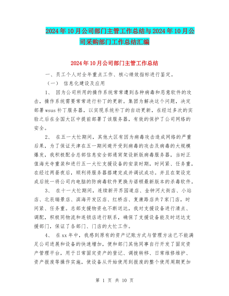 2024年10月公司部门主管工作总结与2024年10月公司采购部门工作总结汇编_第1页