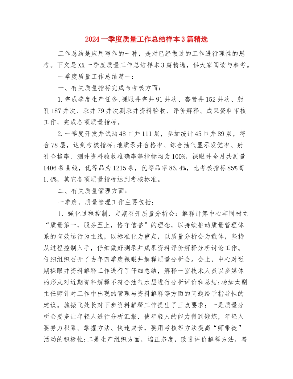 2024“草民”新年致辞与2024一季度质量工作总结样本3篇精选汇编_第2页