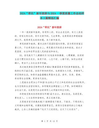 2024“草民”新年致辞与2024一季度质量工作总结样本3篇精选汇编