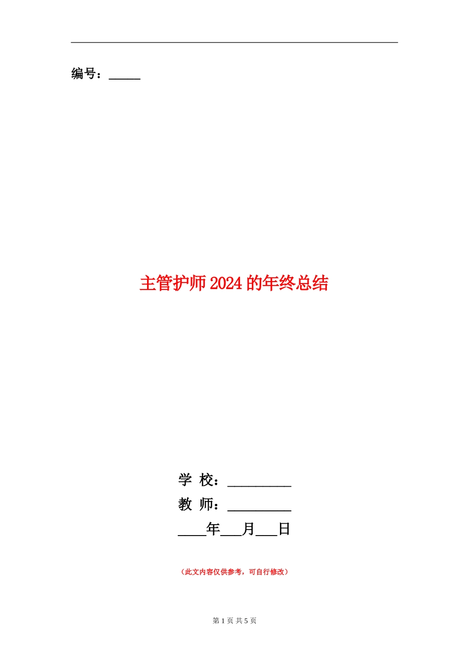 主管护师2024的年终总结_第1页