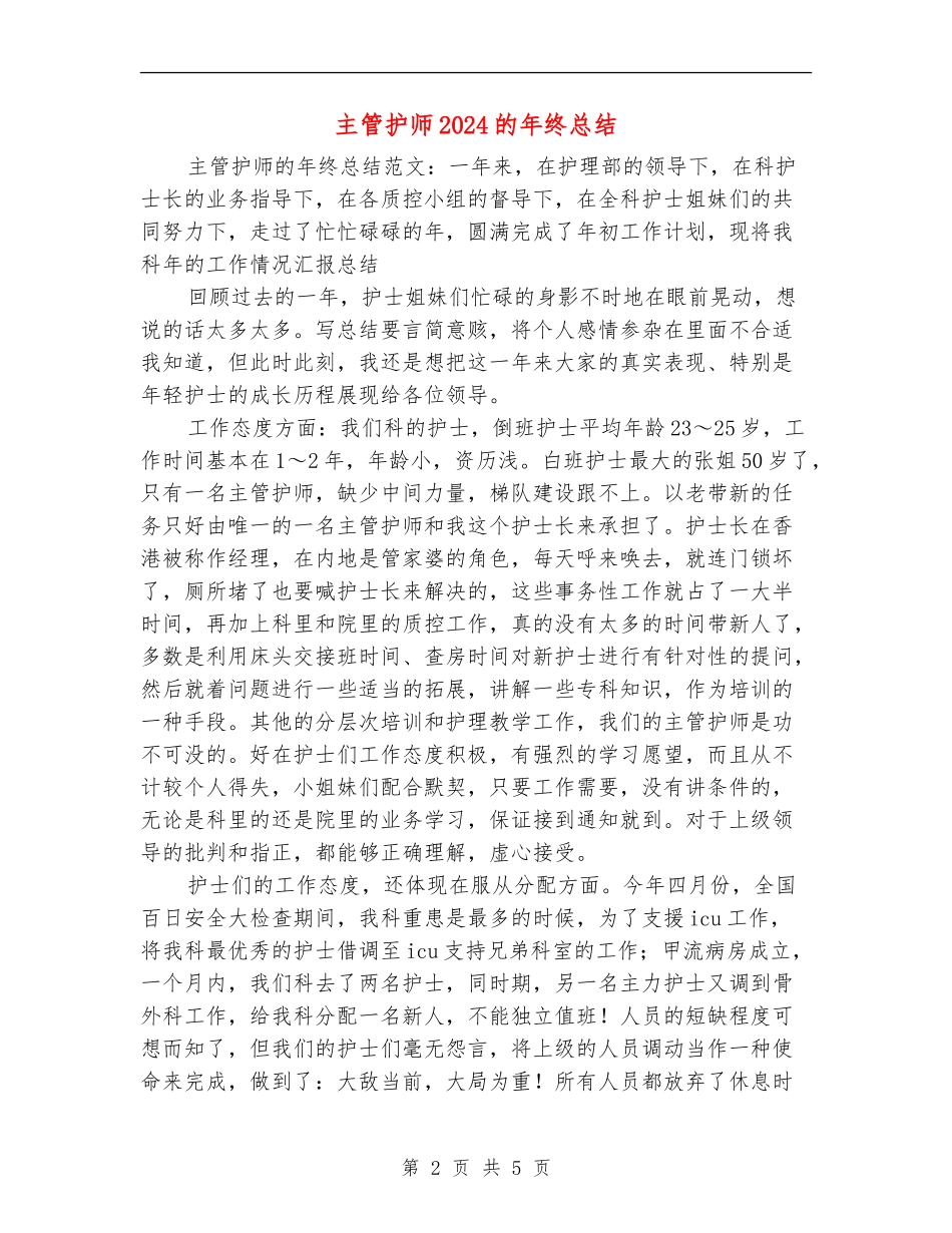 主管护师2024的年终总结_第2页