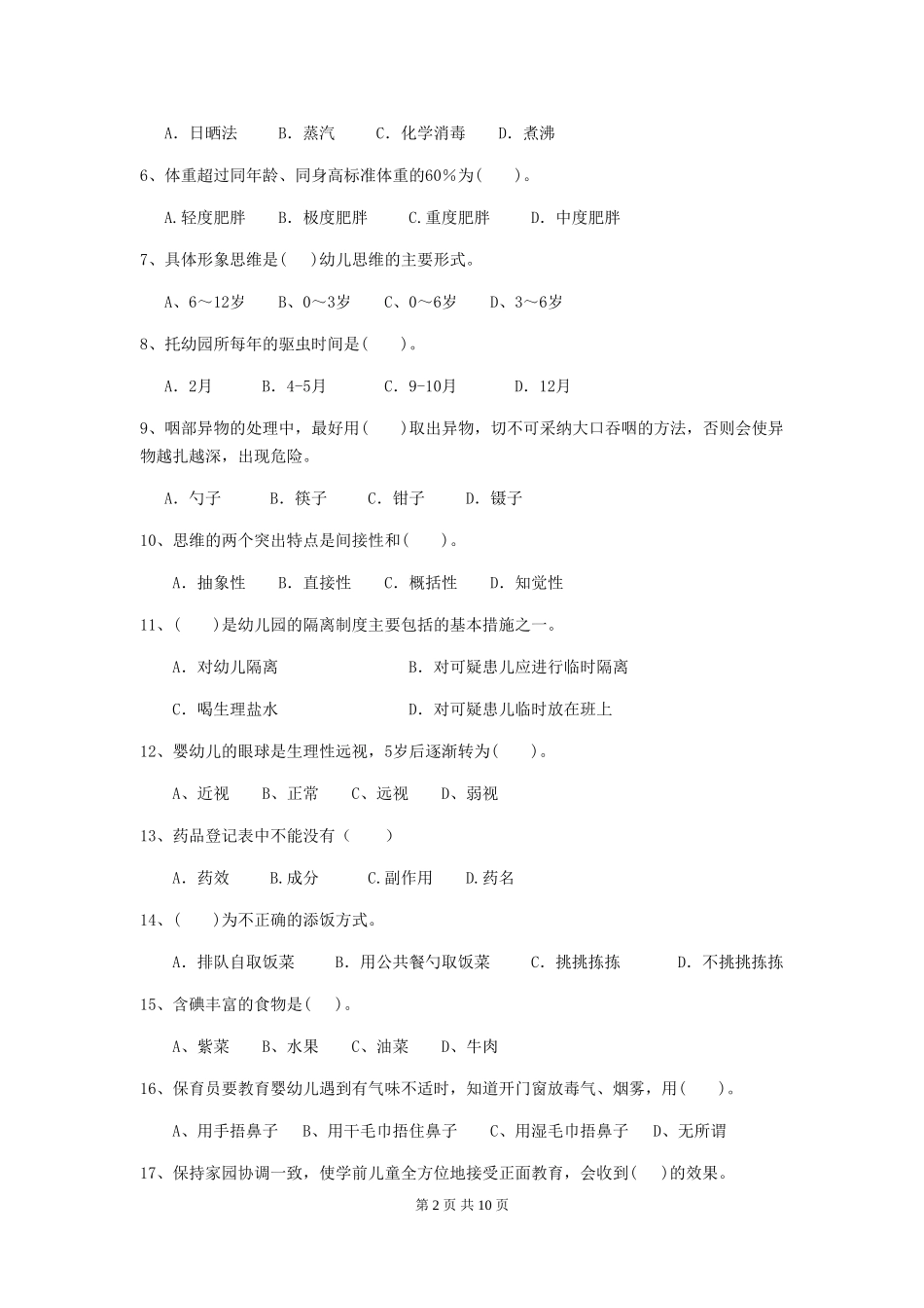 2024年幼儿园保育员四级业务能力考试试卷D卷-(附答案)_第2页