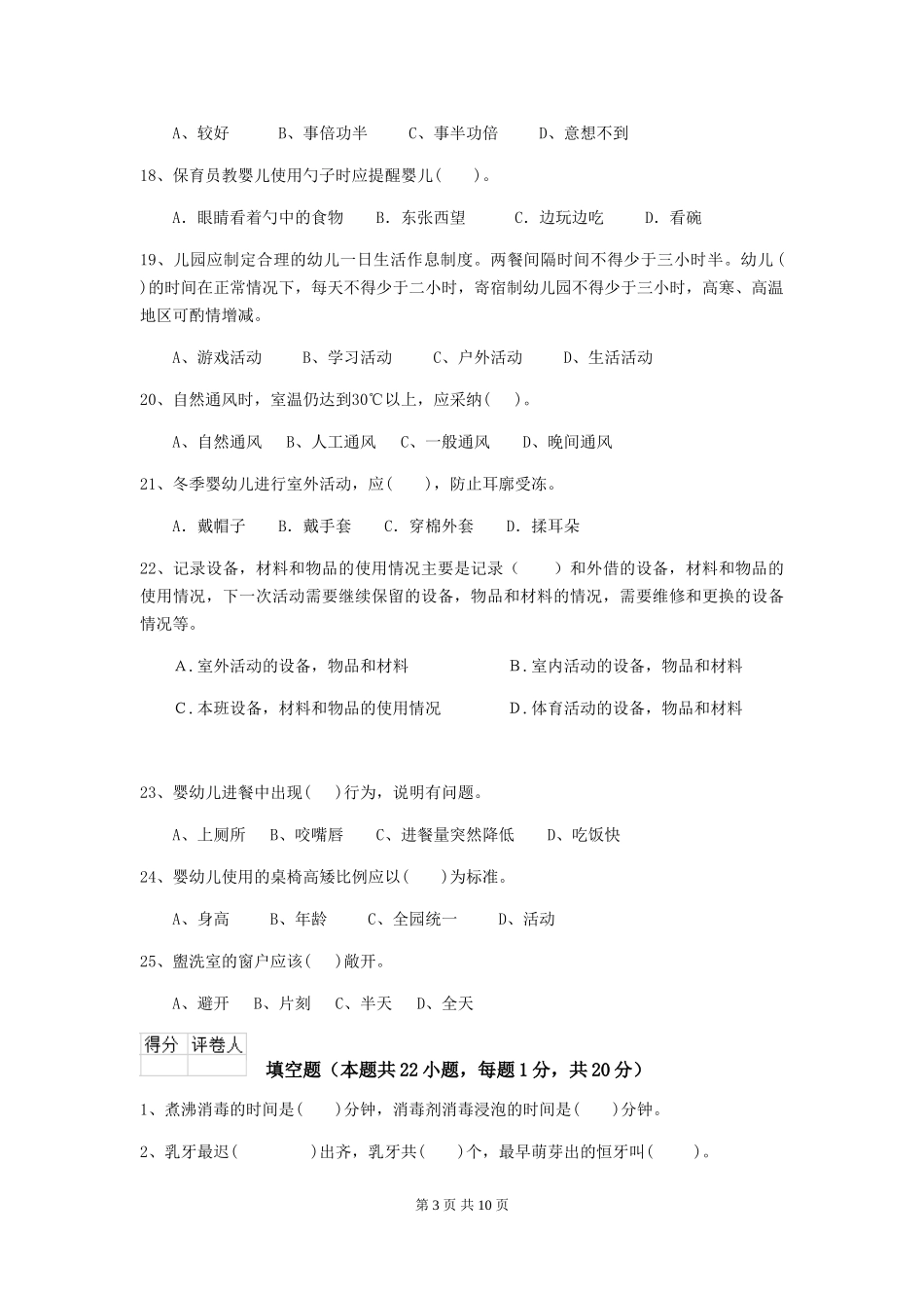 2024年幼儿园保育员四级业务能力考试试卷D卷-(附答案)_第3页