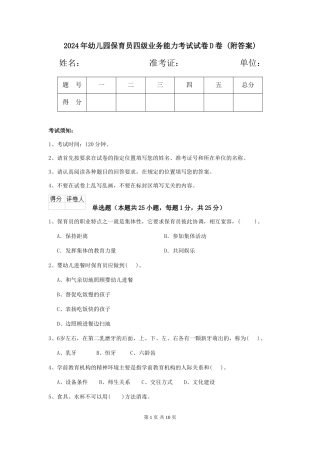 2024年幼儿园保育员四级业务能力考试试卷D卷-(附答案)