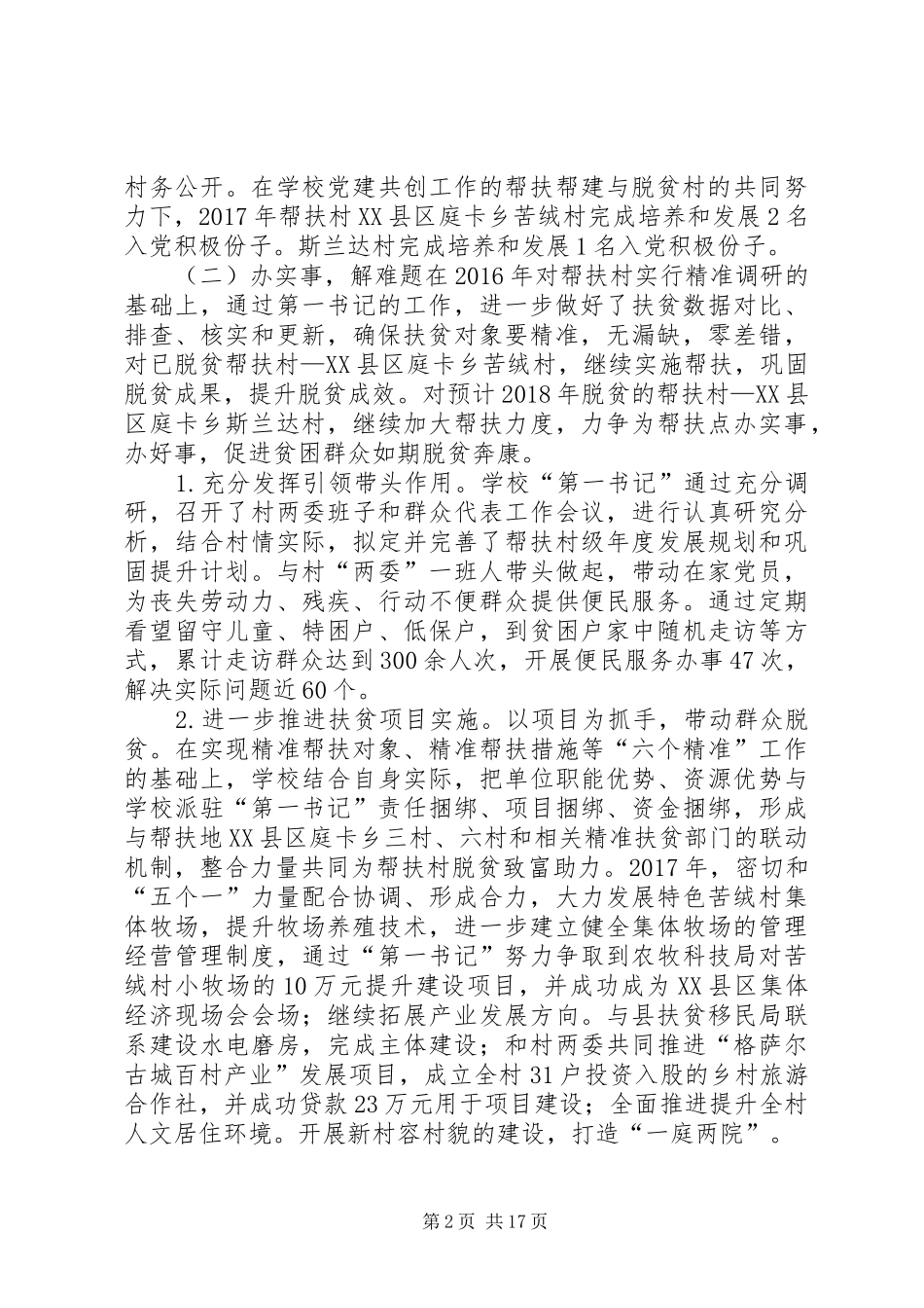 干部驻村帮扶工作总结8篇_第2页