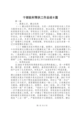 干部驻村帮扶工作总结8篇