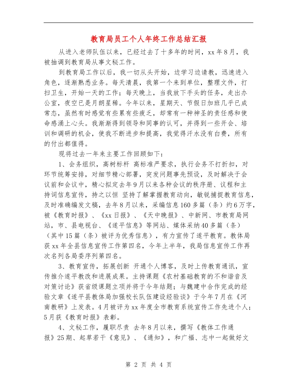 教育局员工个人年终工作总结汇报_第2页