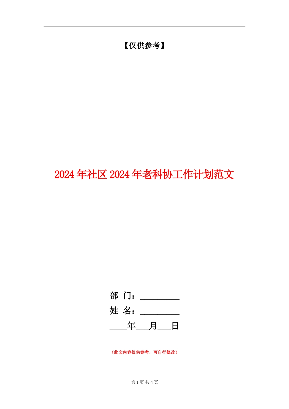 2024年社区2024年老科协工作计划范文_第1页