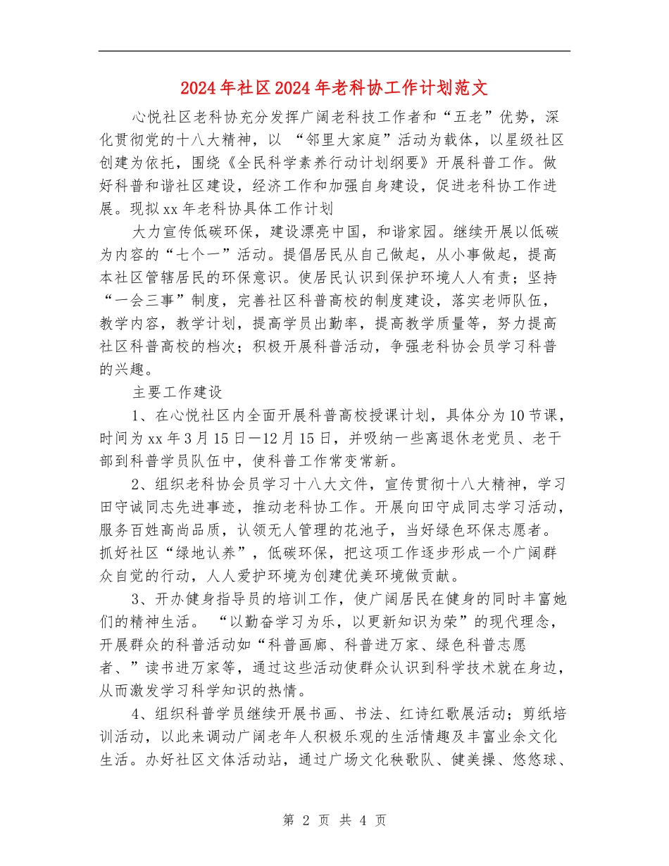 2024年社区2024年老科协工作计划范文_第2页
