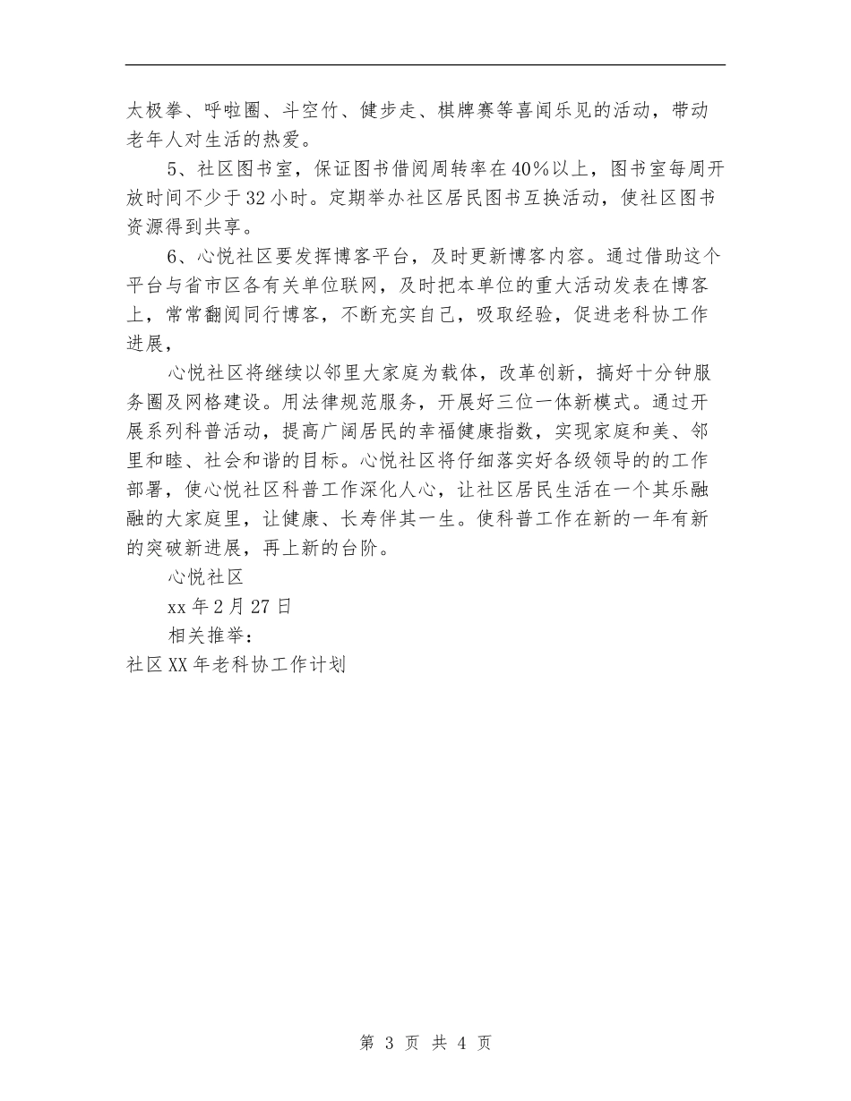 2024年社区2024年老科协工作计划范文_第3页