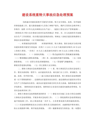 《安全管理应急预案》之建设系统重特大事故应急处理预案 