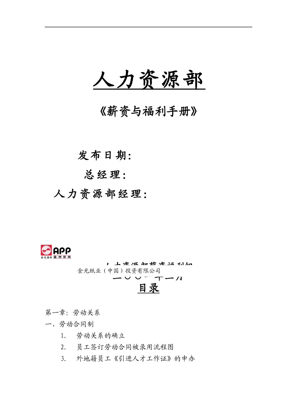 薪资与福利手册（DOC 43页）_第1页