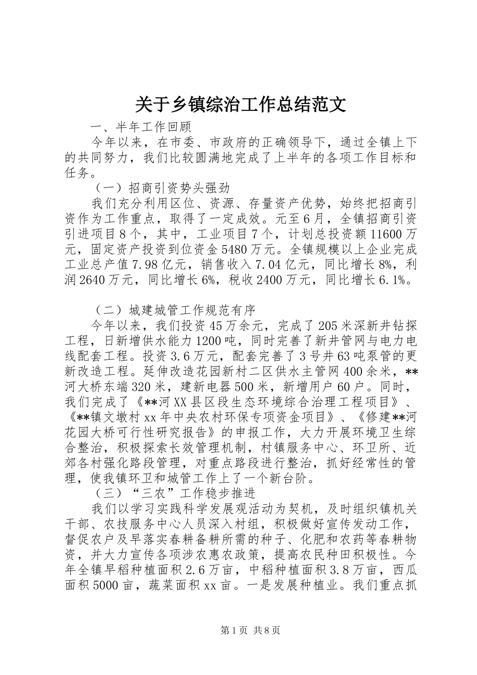 关于乡镇综治工作总结范文_第1页