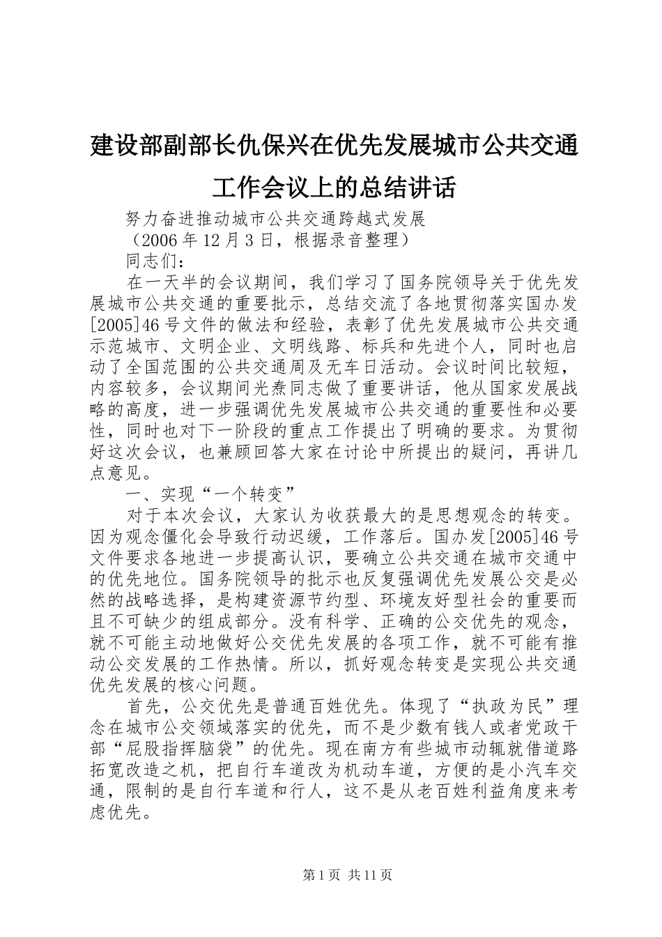 建设部副部长仇保兴在优先发展城市公共交通工作会议上的总结讲话_第1页