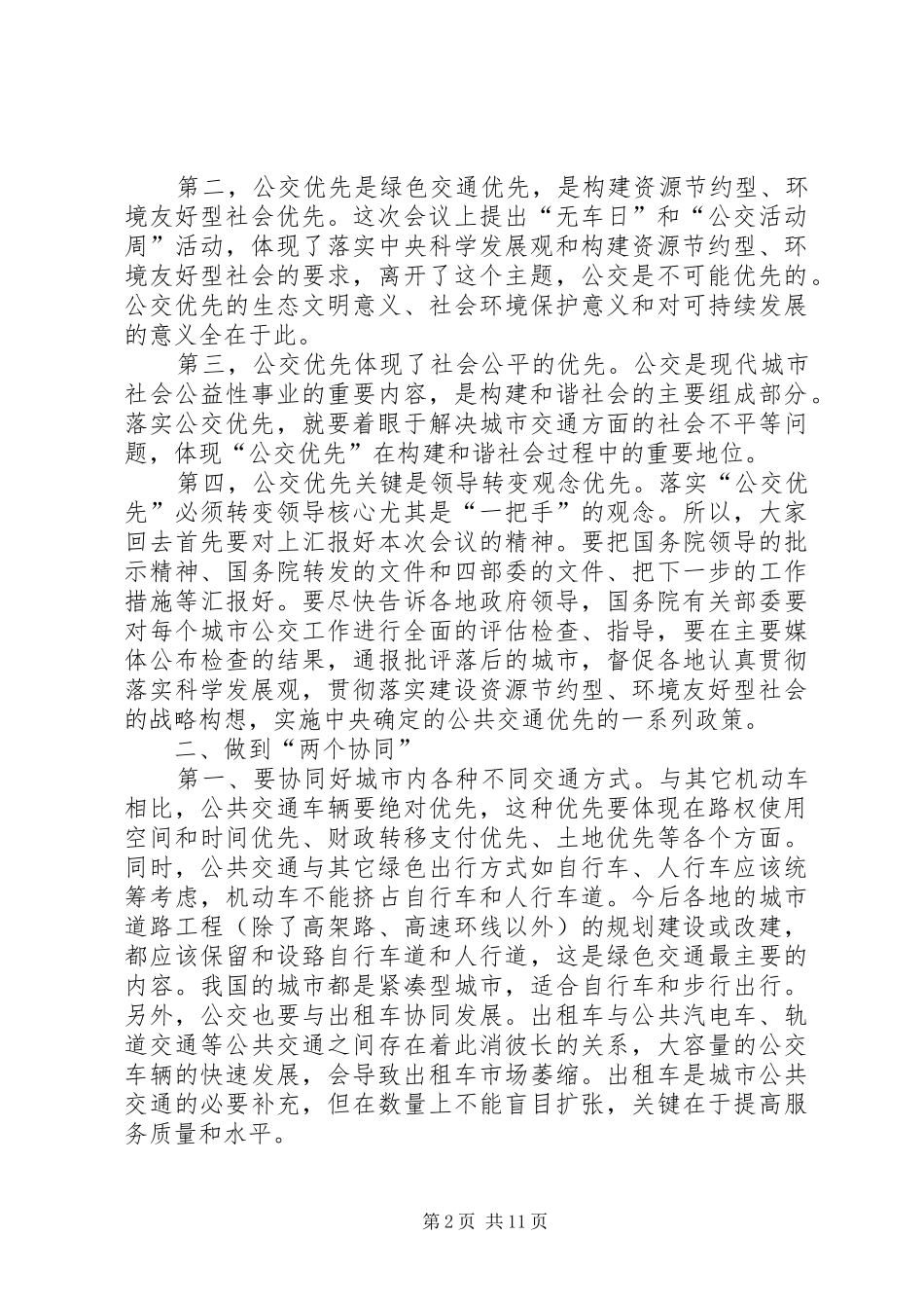 建设部副部长仇保兴在优先发展城市公共交通工作会议上的总结讲话_第2页
