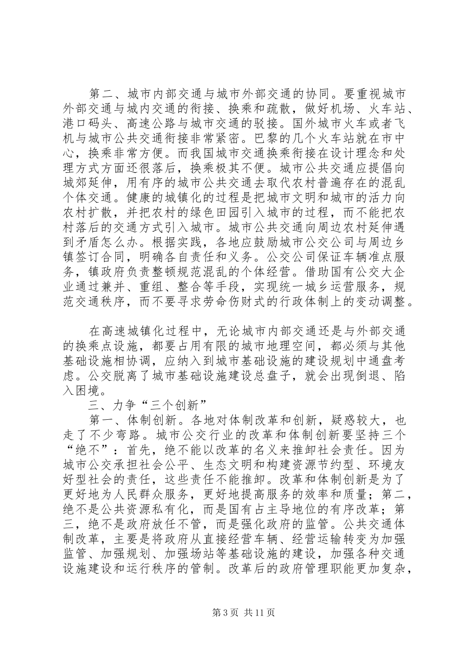 建设部副部长仇保兴在优先发展城市公共交通工作会议上的总结讲话_第3页