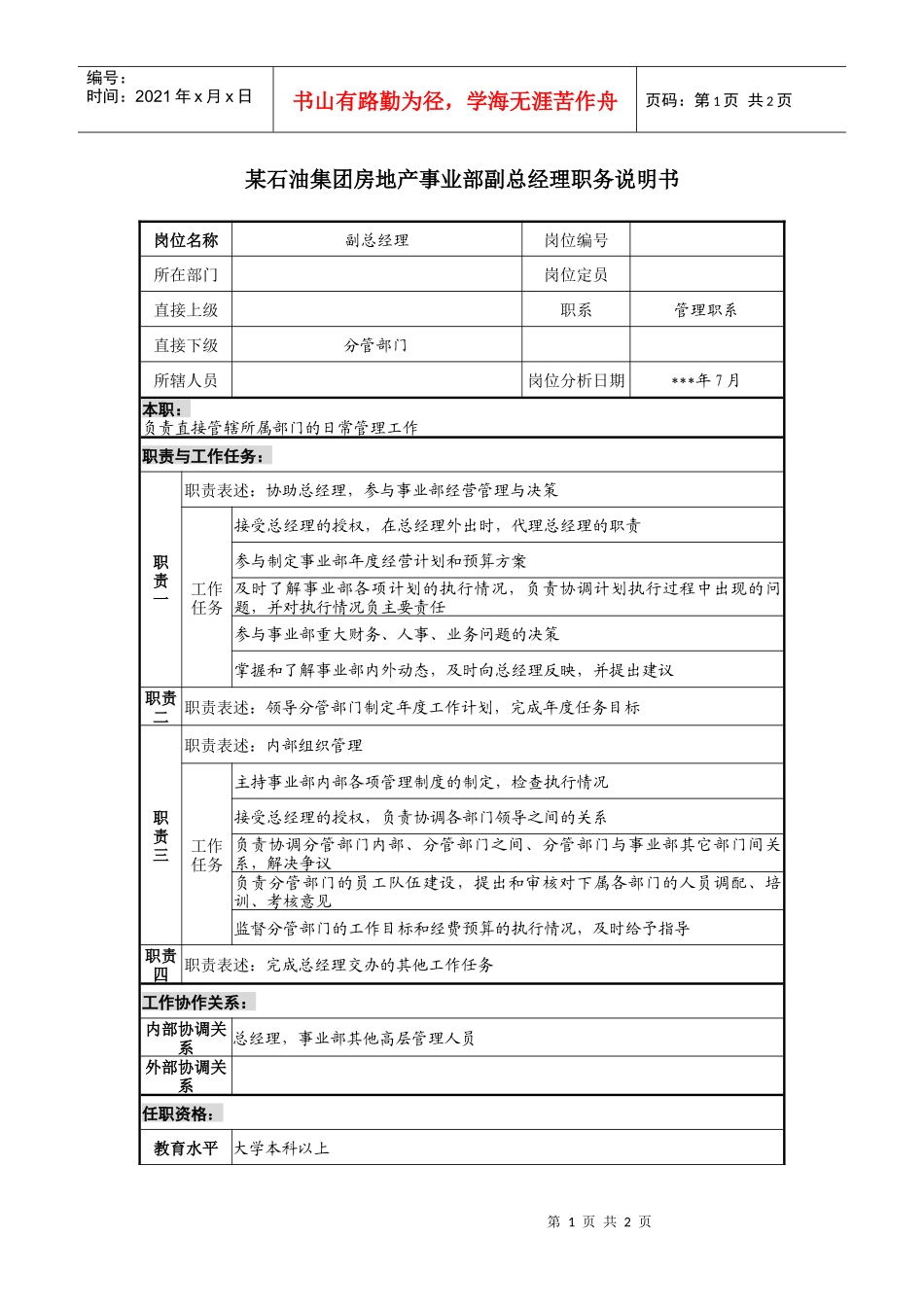 房地产事业部副总经理职务说明书_第1页