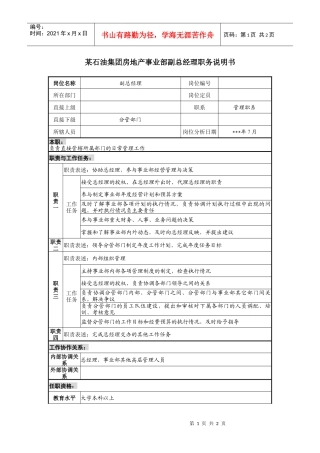 房地产事业部副总经理职务说明书