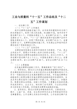 工业与质量科“十一五”工作总结及“十二五”工作谋划