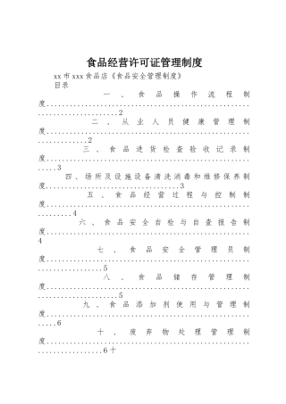 食品经营许可证规章制度管理