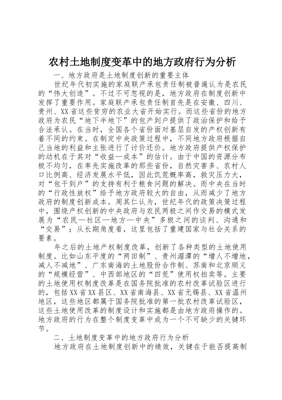 农村土地规章制度变革中的地方政府行为分析_第1页