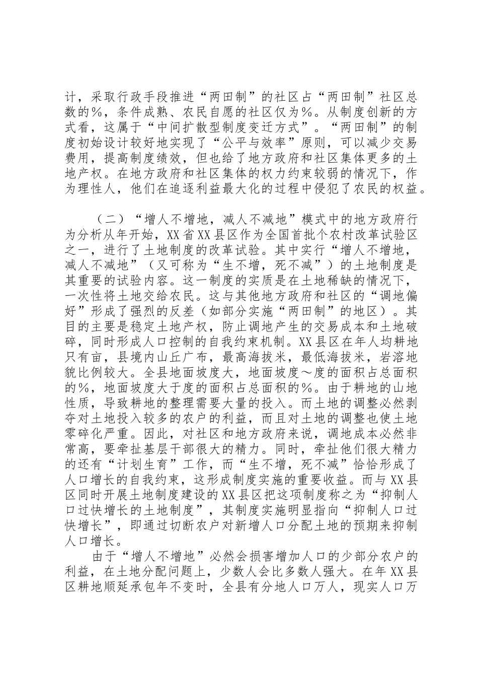 农村土地规章制度变革中的地方政府行为分析_第3页