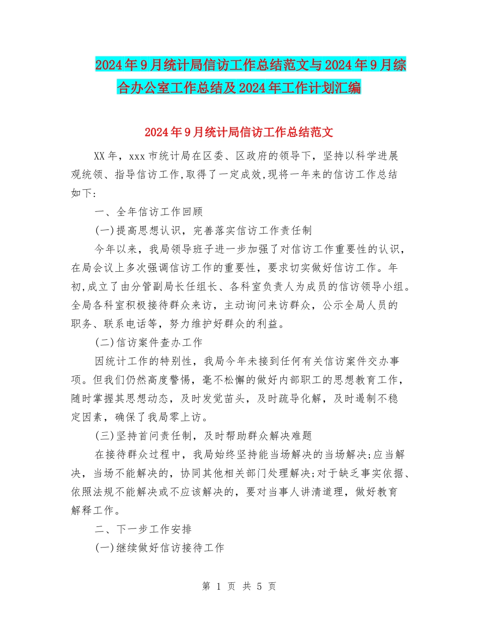 2024年9月统计局信访工作总结范文与2024年9月综合办公室工作总结及2024年工作计划汇编_第1页