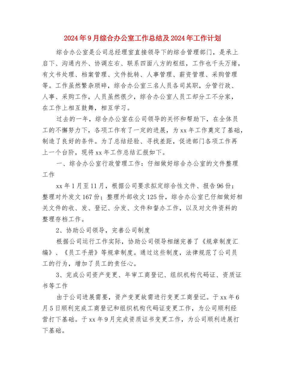 2024年9月统计局信访工作总结范文与2024年9月综合办公室工作总结及2024年工作计划汇编_第3页