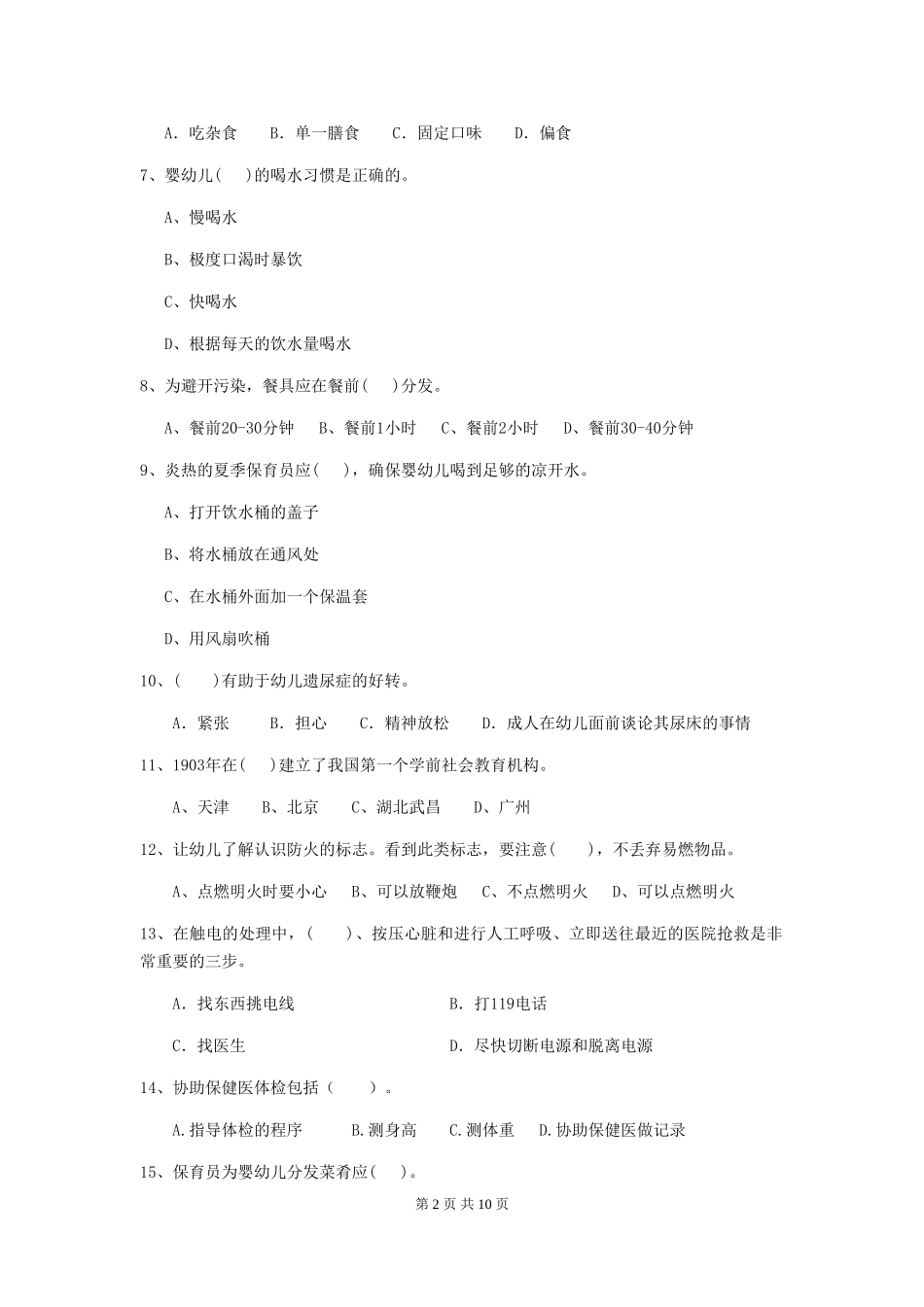 2024版幼儿园保育员专业能力考试试题C卷-_第2页