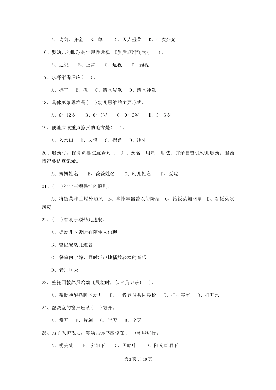 2024版幼儿园保育员专业能力考试试题C卷-_第3页