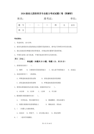 2024版幼儿园保育员专业能力考试试题C卷-