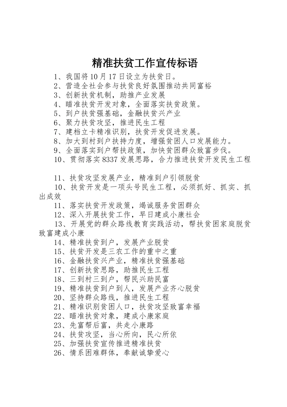 精准扶贫工作宣传标语集锦_第1页