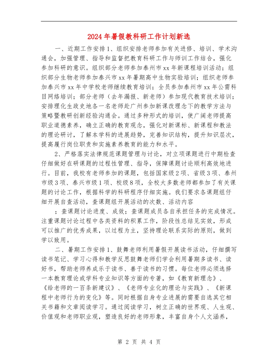 2024年暑假教科研工作计划新选_第2页