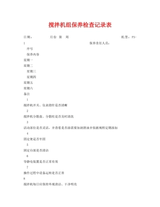 《安全管理资料》之搅拌机组保养检查记录表 