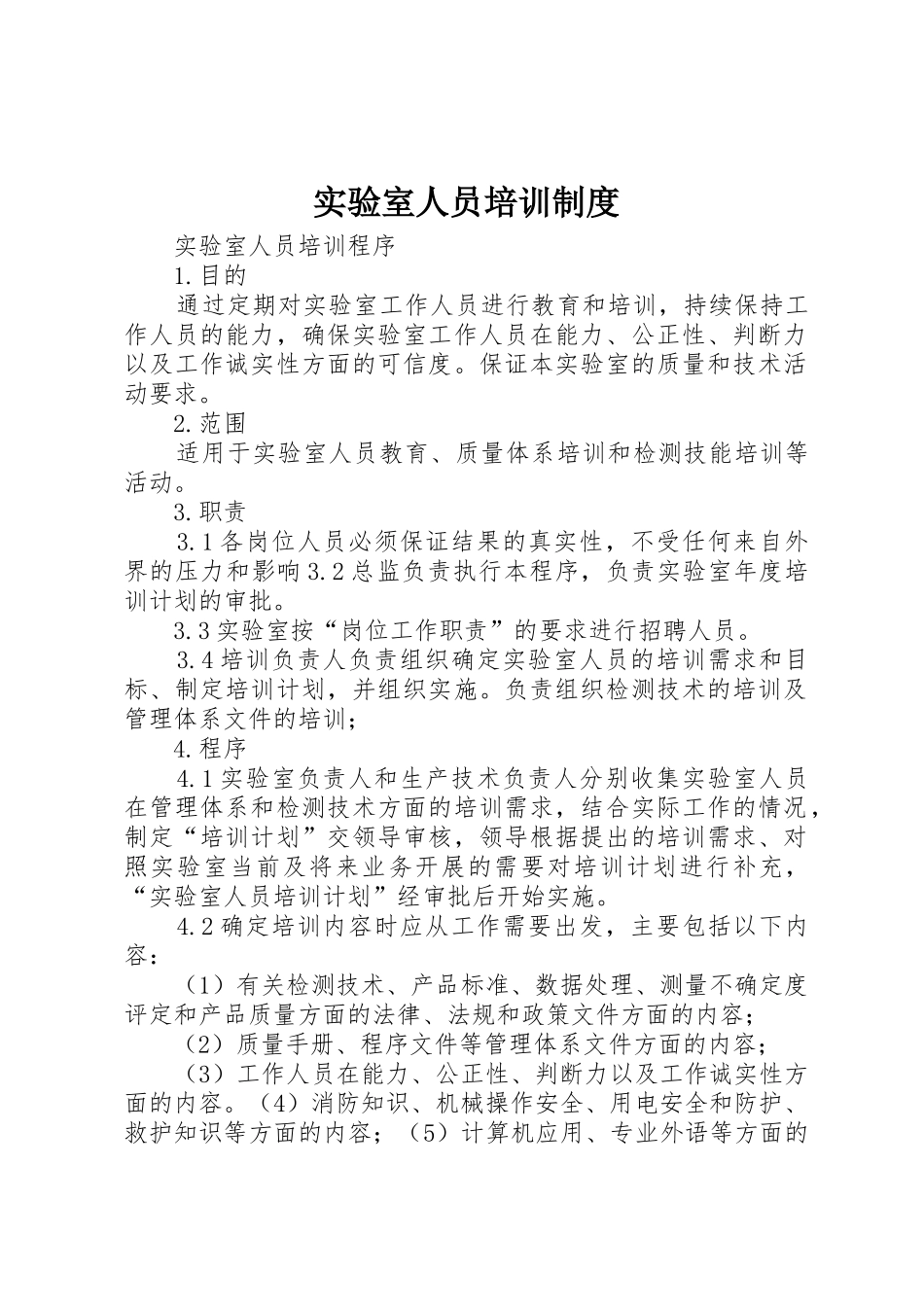 实验室人员培训规章制度 _第1页