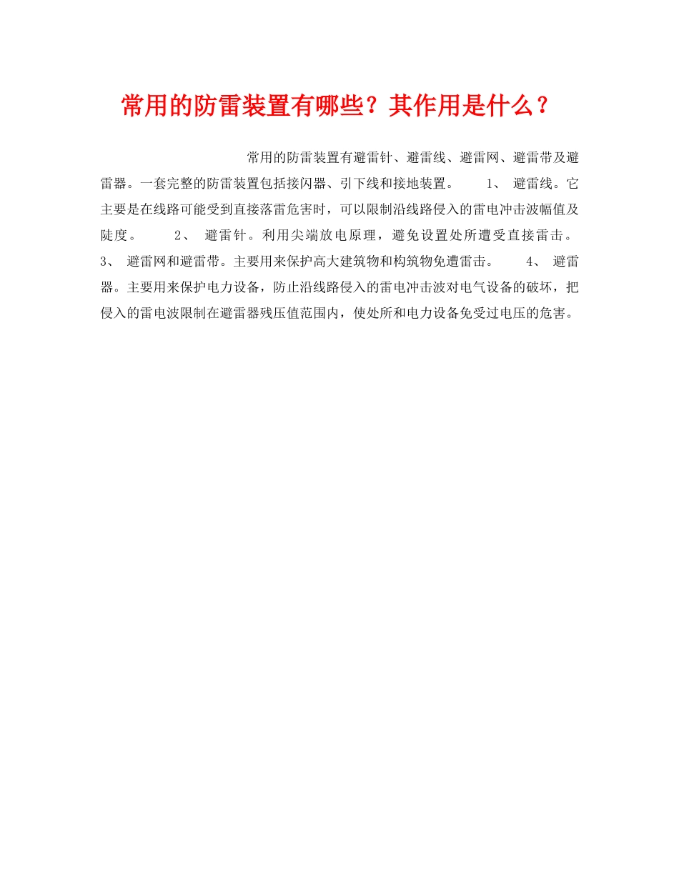 《安全技术》之常用的防雷装置有哪些？其作用是什么？ _第1页