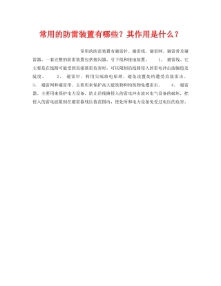 《安全技术》之常用的防雷装置有哪些？其作用是什么？ 