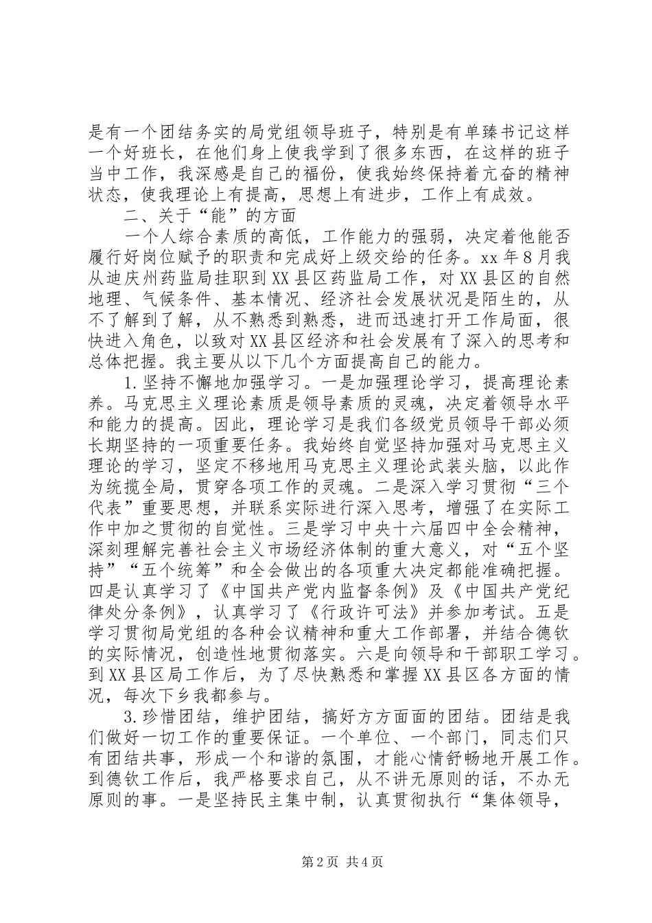 副科干部德、能、勤、绩工作总结总结_第2页