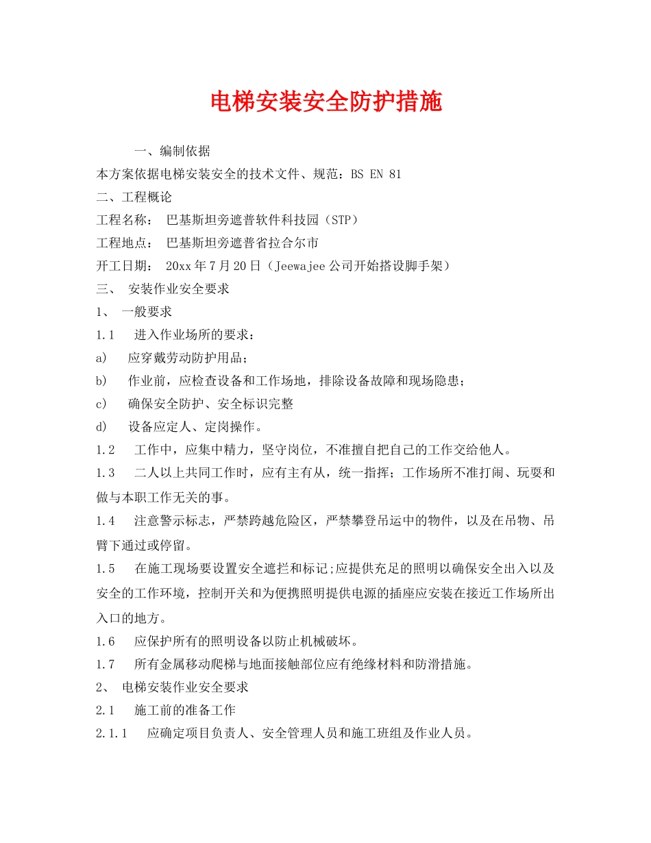 《安全技术》之电梯安装安全防护措施 _第1页