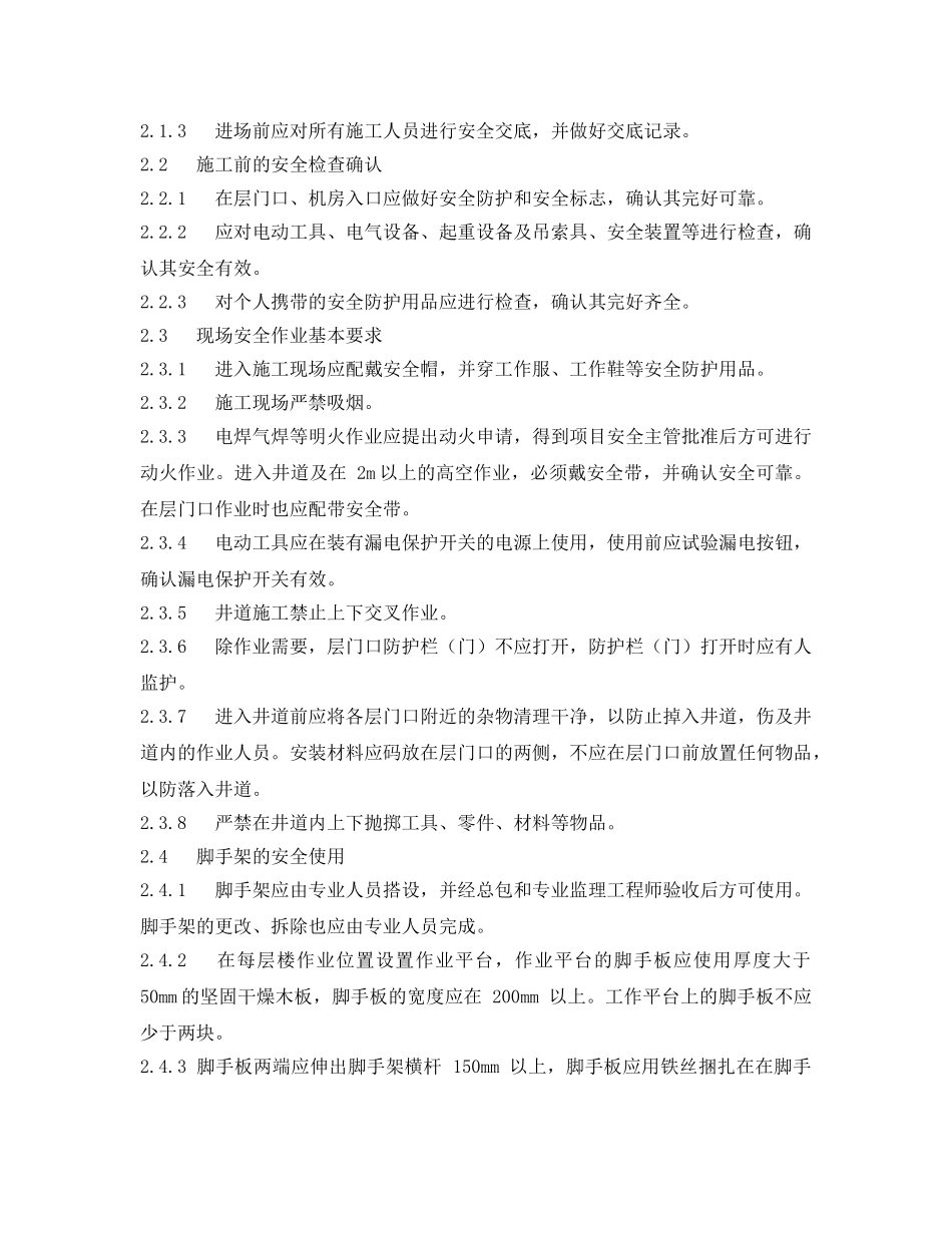 《安全技术》之电梯安装安全防护措施 _第2页