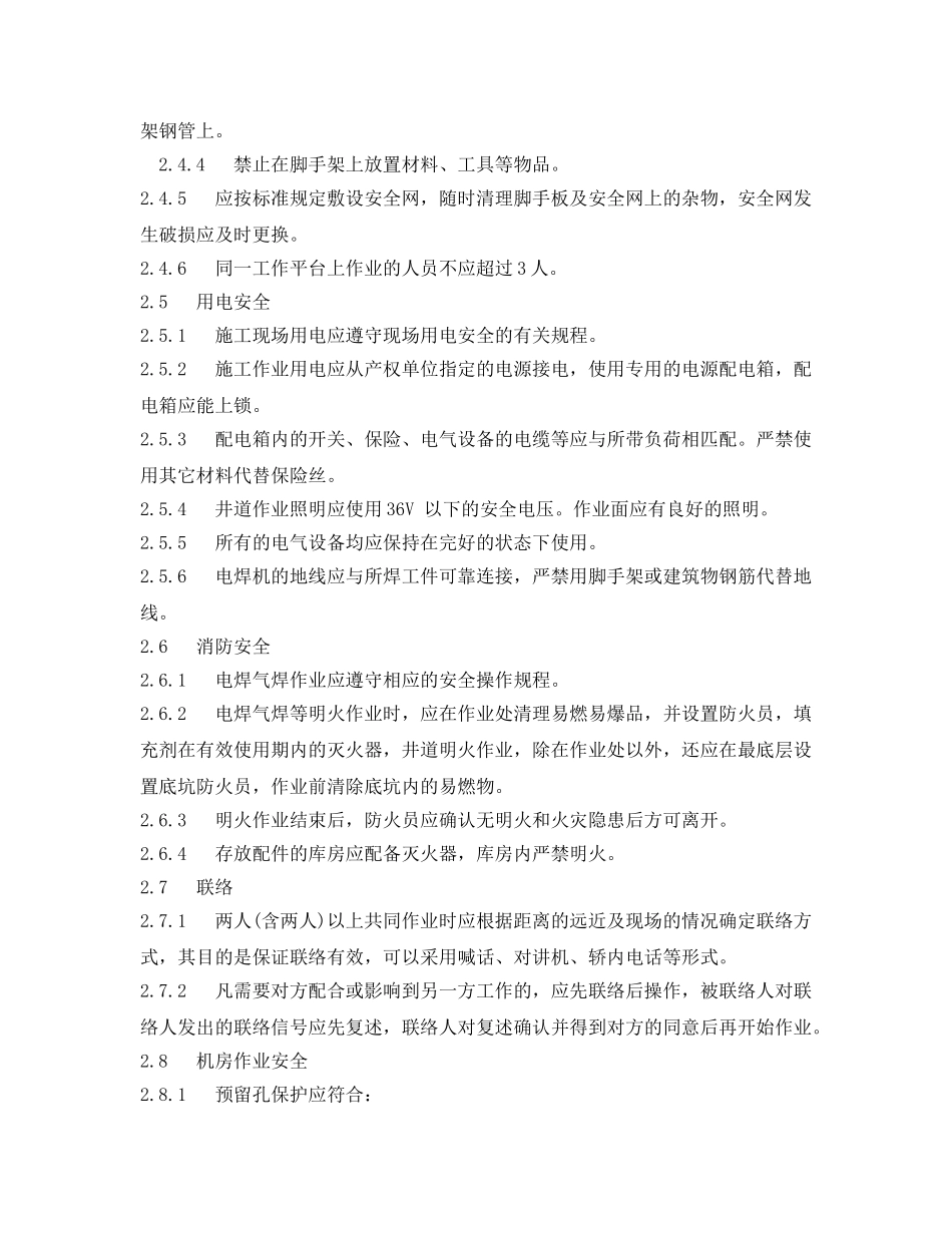 《安全技术》之电梯安装安全防护措施 _第3页