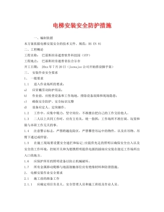 《安全技术》之电梯安装安全防护措施 