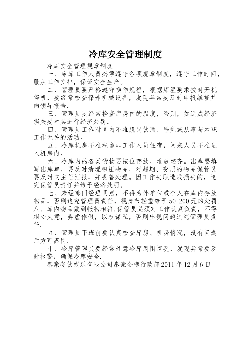冷库安全管理规章制度 _第1页