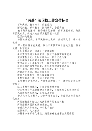 “两基”迎国检工作宣传标语集锦