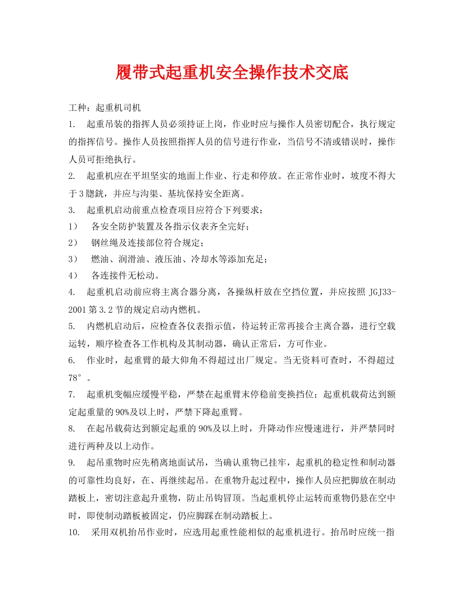 《管理资料-技术交底》之履带式起重机安全操作技术交底 _第1页