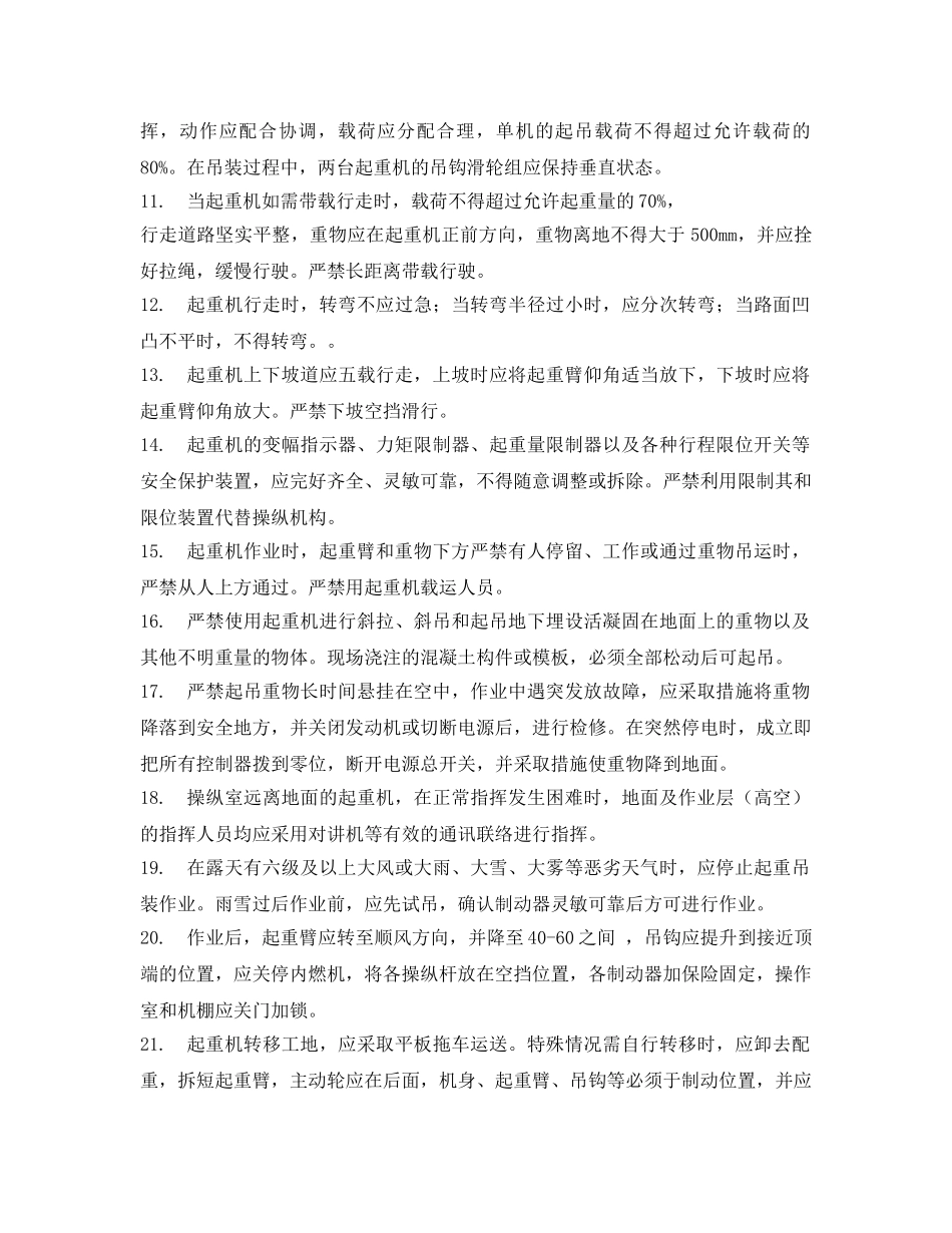 《管理资料-技术交底》之履带式起重机安全操作技术交底 _第2页