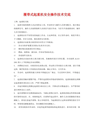 《管理资料-技术交底》之履带式起重机安全操作技术交底 
